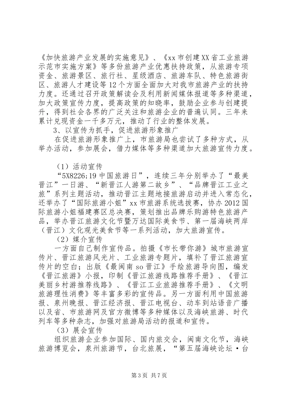 市旅游局工作情况汇报_第3页