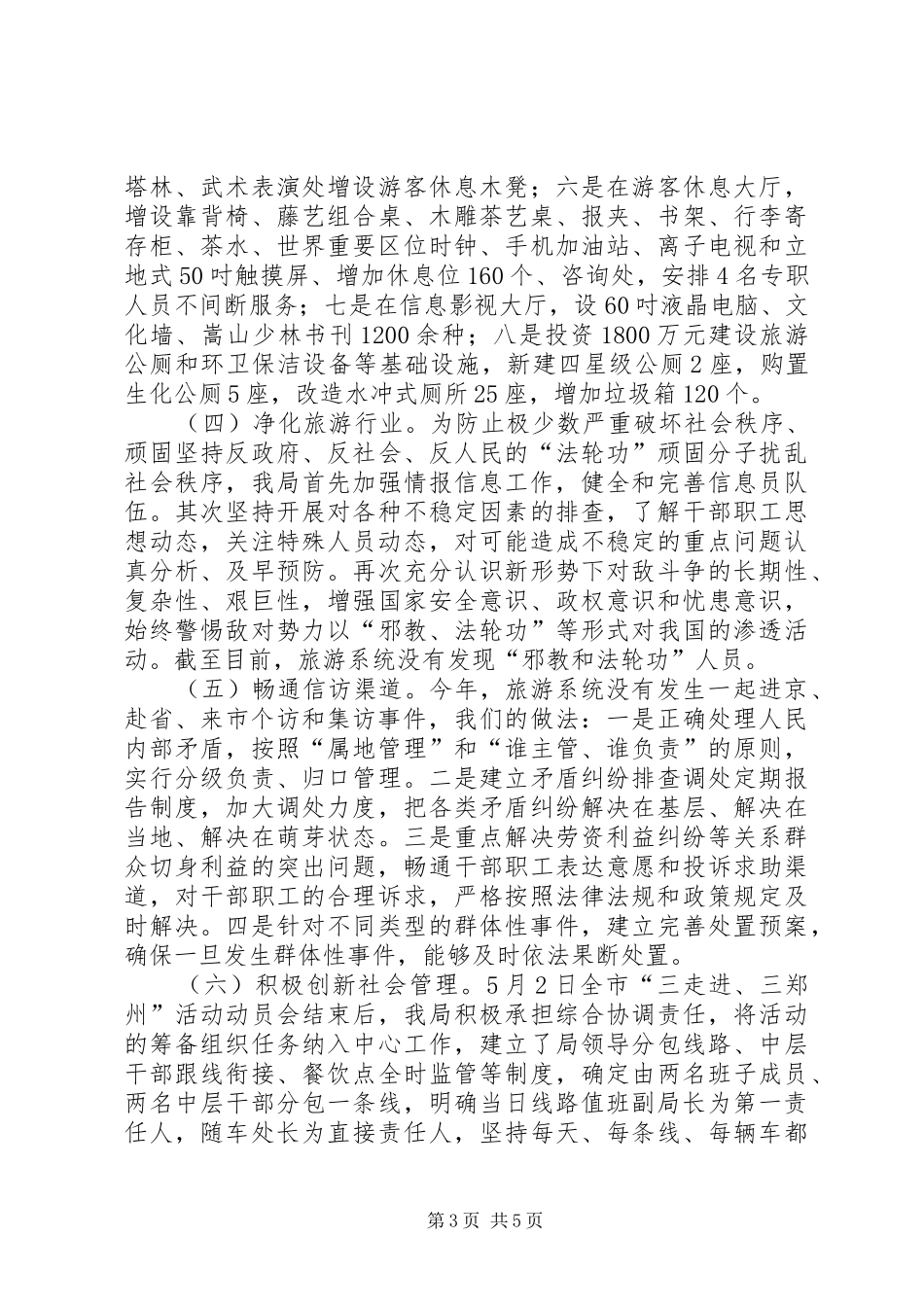 市旅游局平安建设工作汇报_第3页