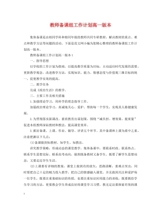教师备课组工作计划高一版本 