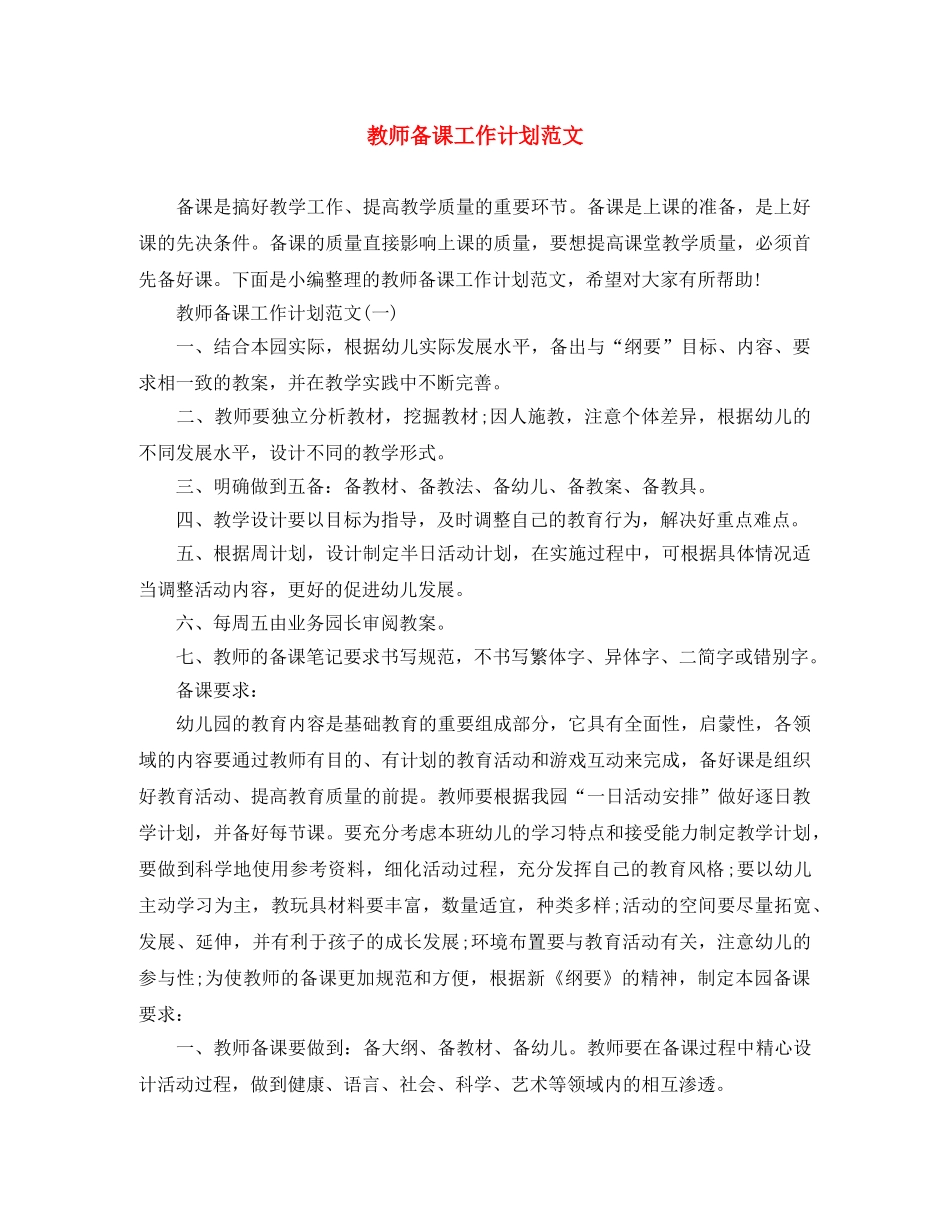 教师备课工作计划范文 _第1页