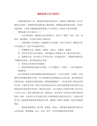 教师备课工作计划范文 