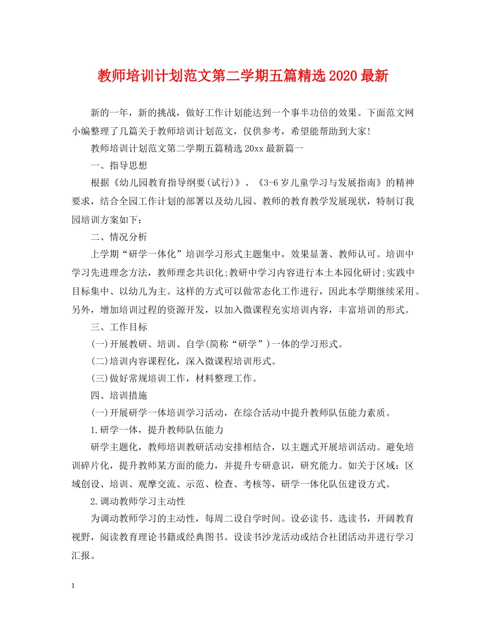 教师培训计划范文第二学期五篇精选2020最新 _第1页