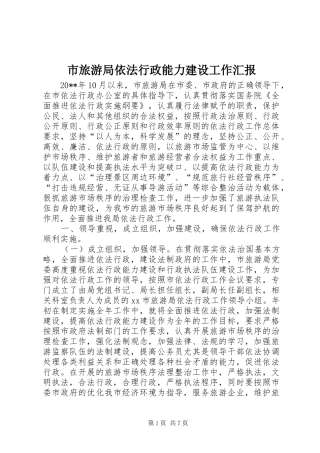 市旅游局依法行政能力建设工作汇报
