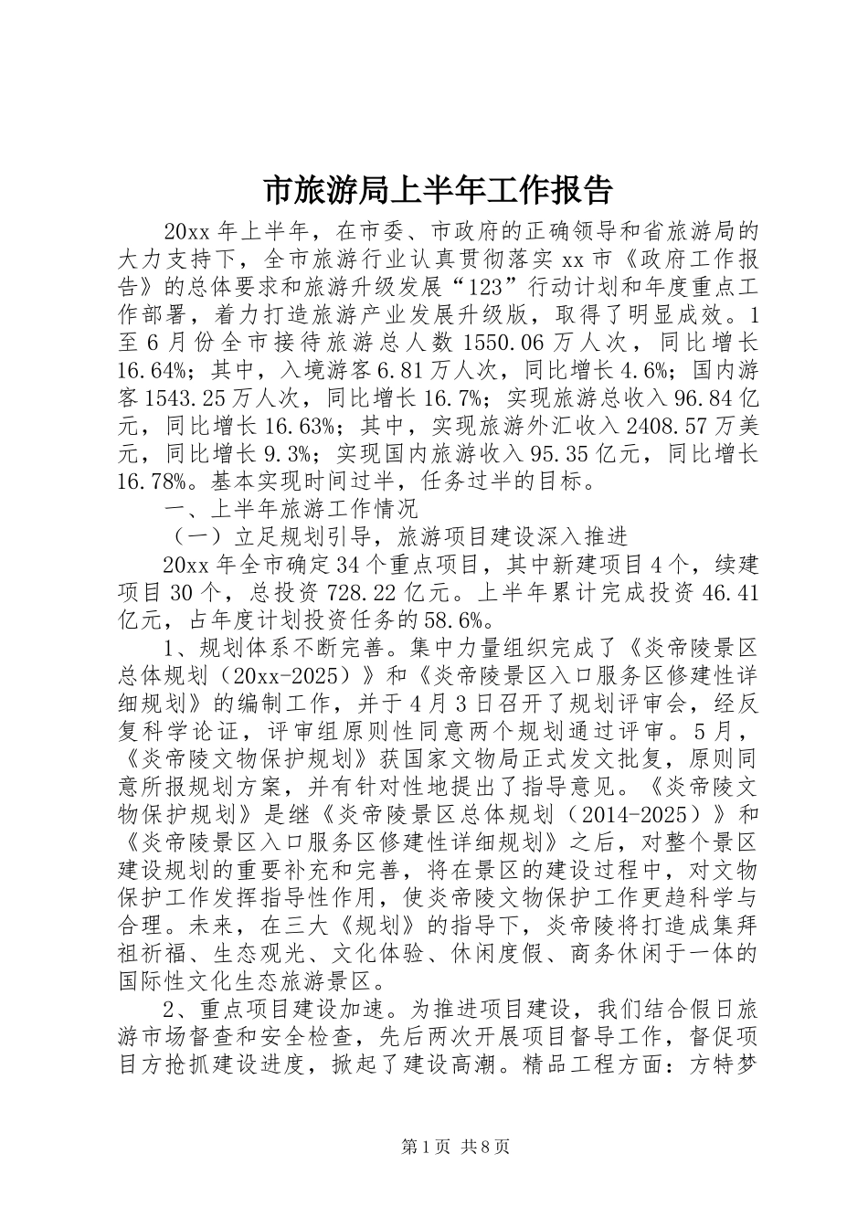 市旅游局上半年工作报告_第1页