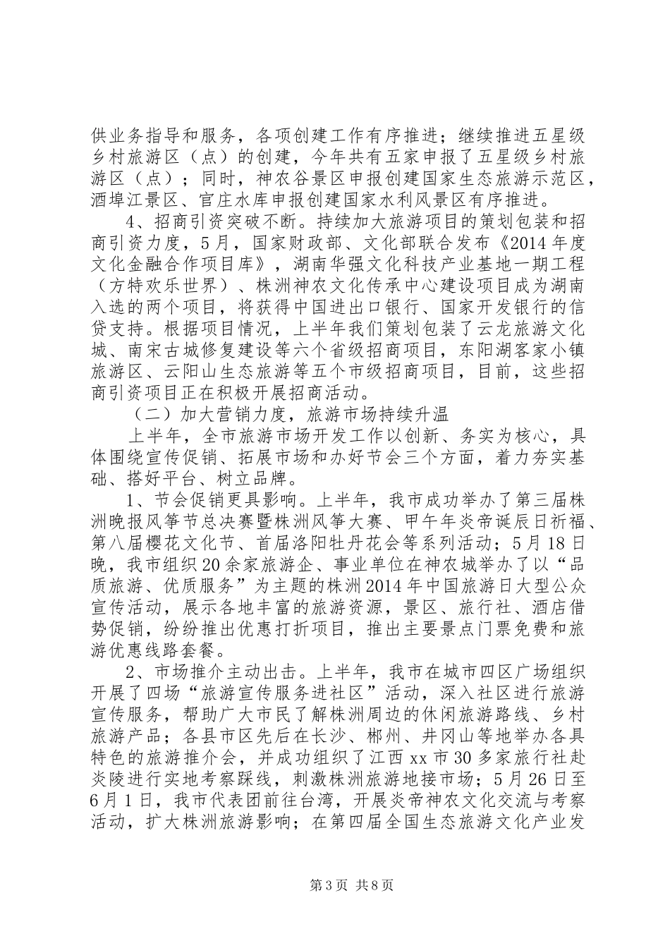 市旅游局上半年工作报告_第3页