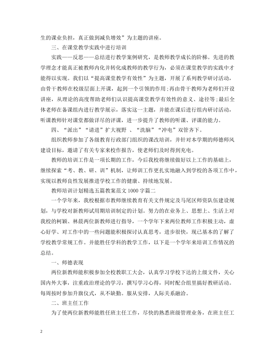 教师培训计划精选五篇教案范文1000字 _第2页