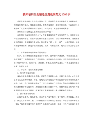 教师培训计划精选五篇教案范文1000字 