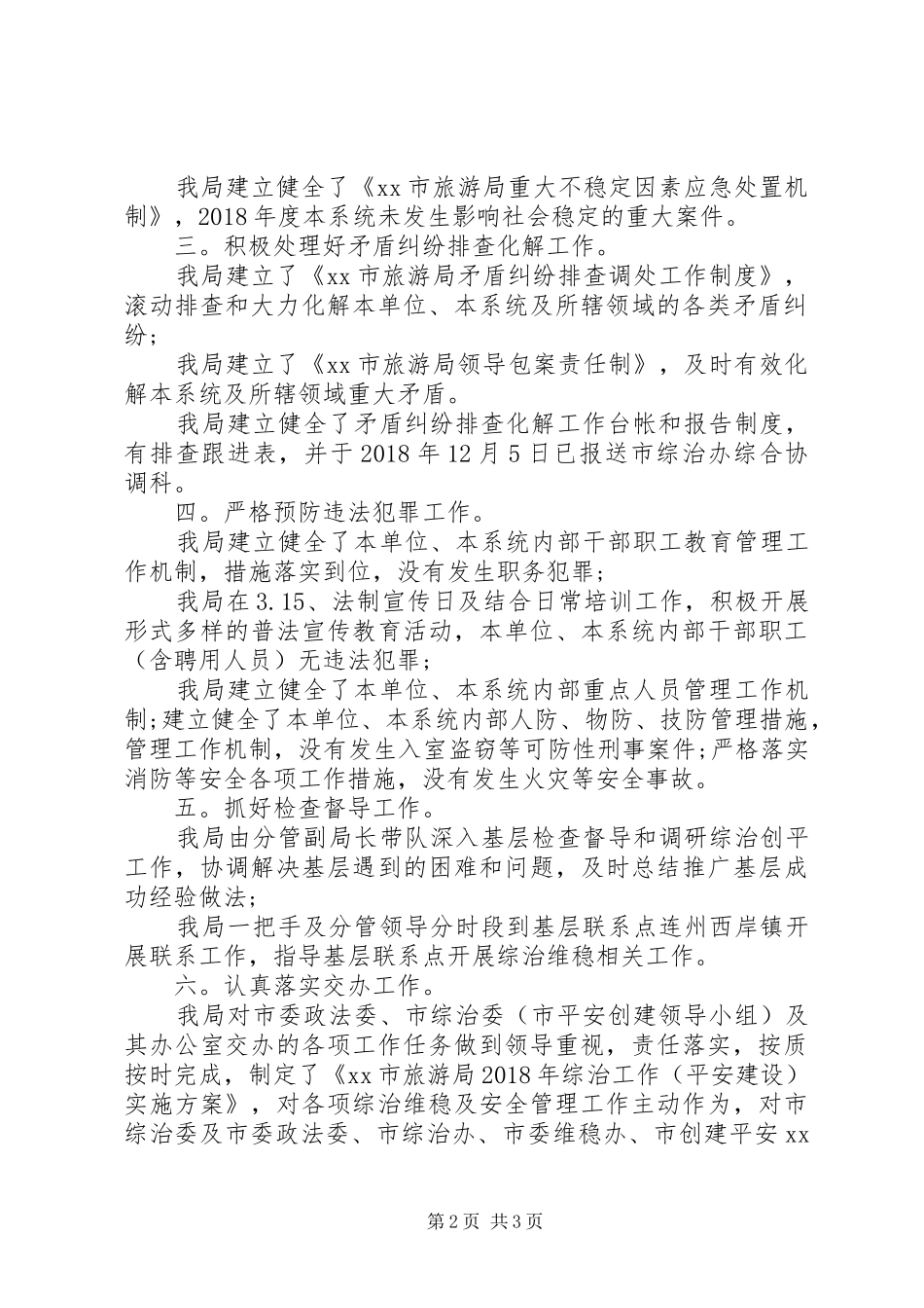 市旅游局XX年综治平安建设工作自查自评报告_第2页