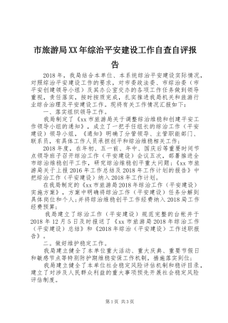 市旅游局XX年综治平安建设工作自查自评报告
