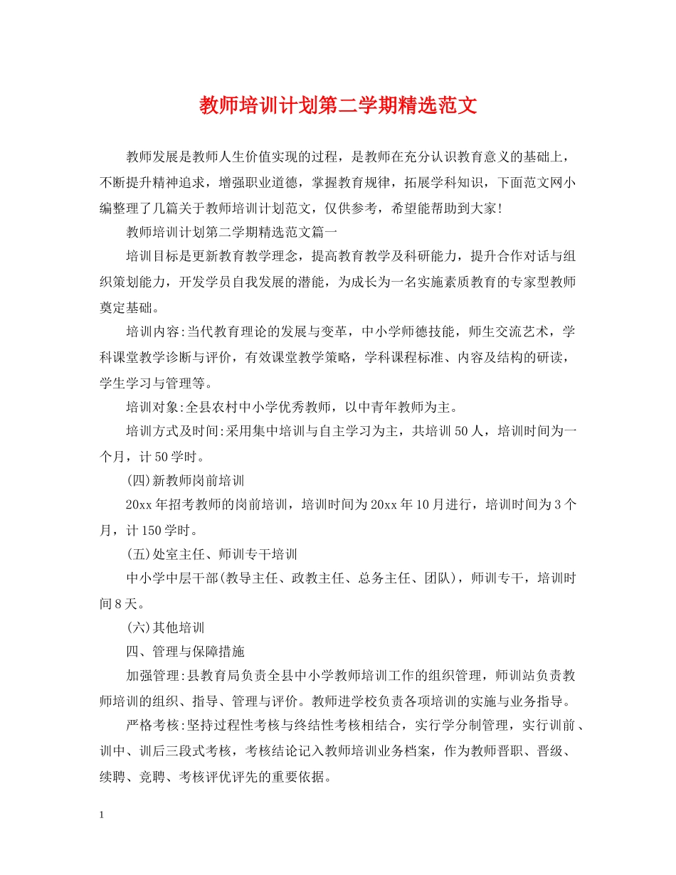 教师培训计划第二学期精选范文 _第1页