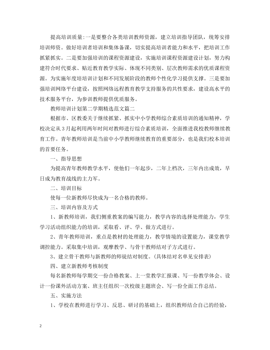教师培训计划第二学期精选范文 _第2页