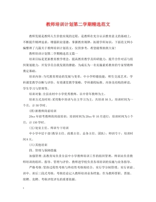 教师培训计划第二学期精选范文 