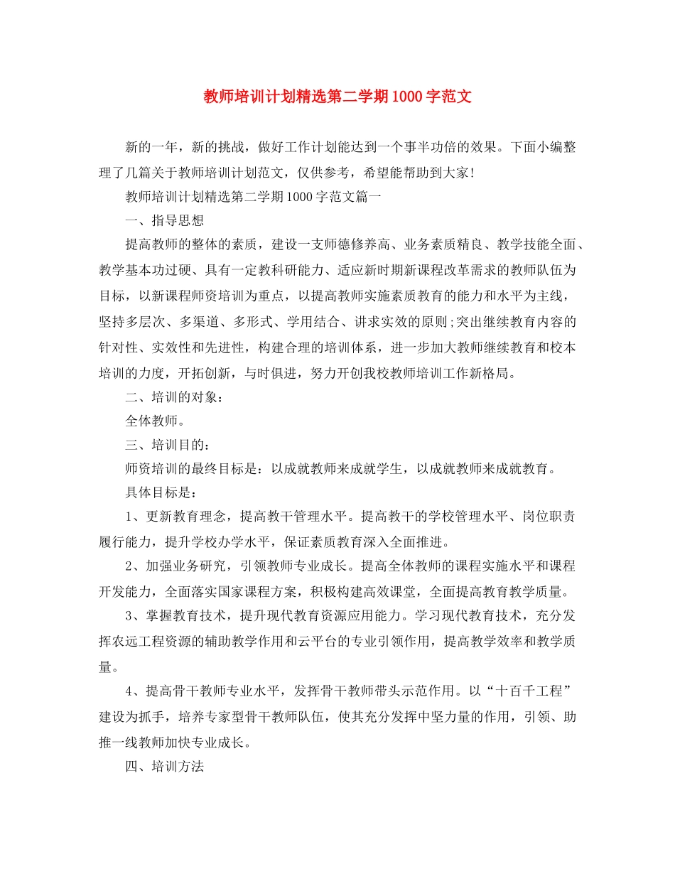 教师培训计划精选第二学期1000字范文 _第1页