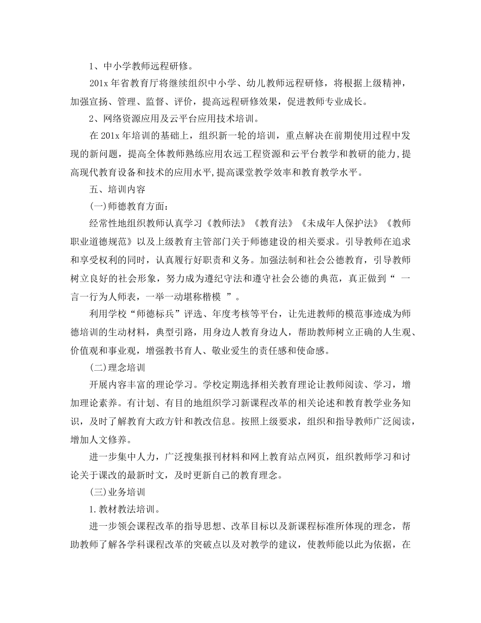 教师培训计划精选第二学期1000字范文 _第3页