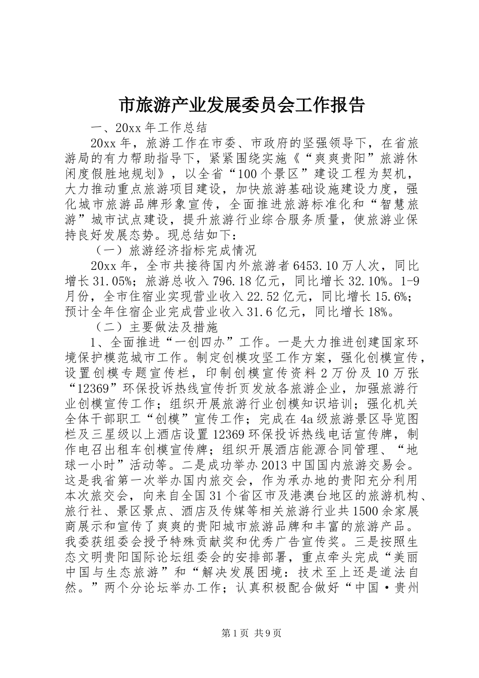 市旅游产业发展委员会工作报告_第1页