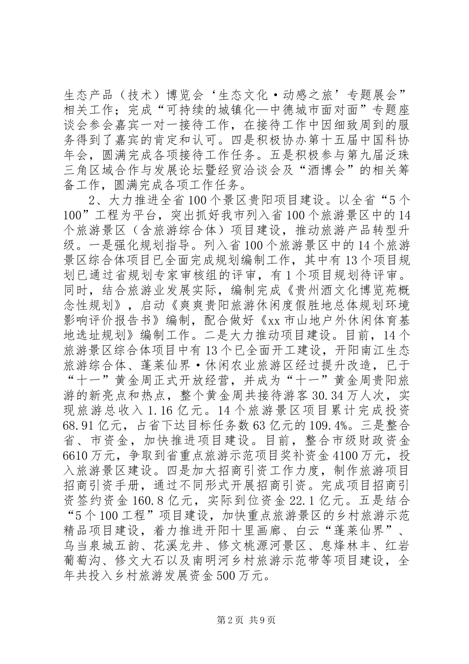 市旅游产业发展委员会工作报告_第2页