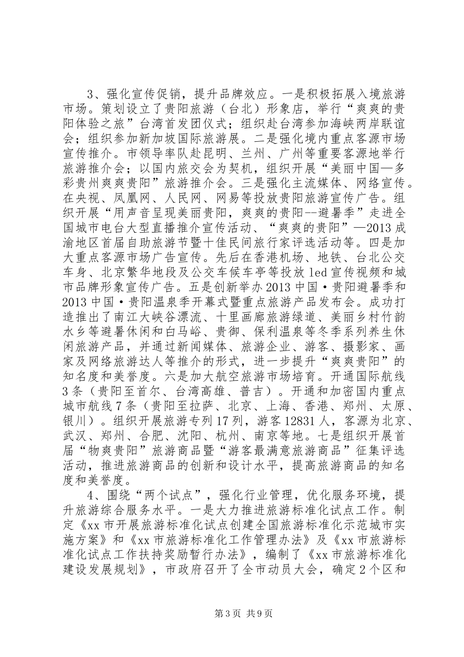 市旅游产业发展委员会工作报告_第3页
