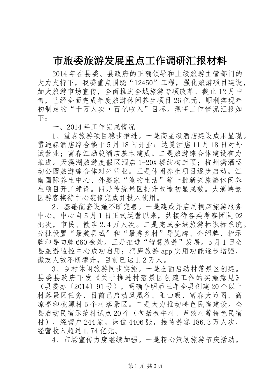 市旅委旅游发展重点工作调研汇报材料_第1页