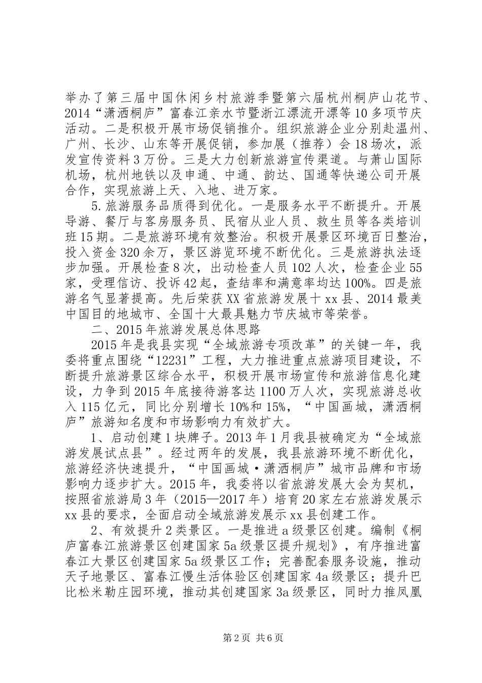 市旅委旅游发展重点工作调研汇报材料_第2页