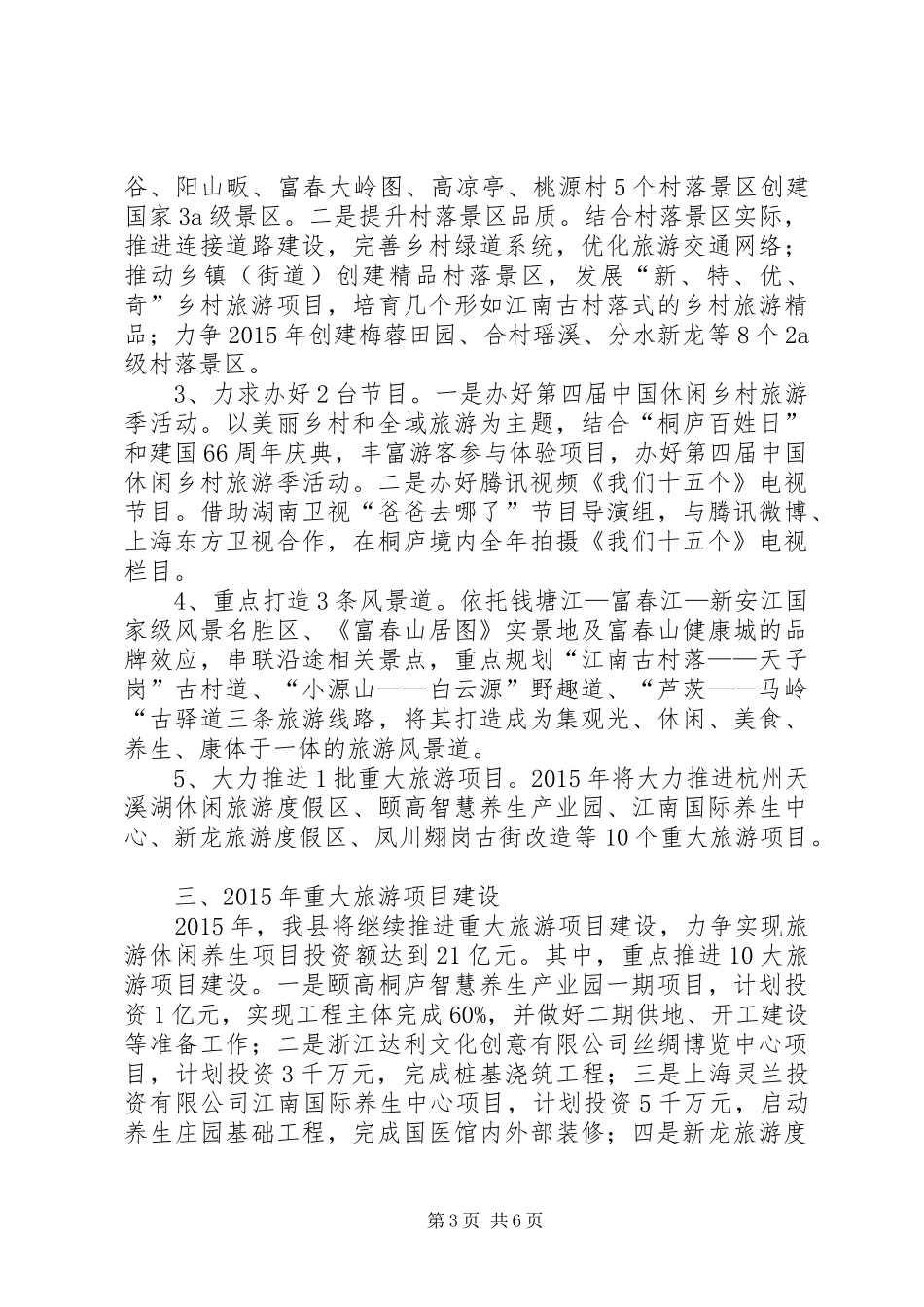 市旅委旅游发展重点工作调研汇报材料_第3页
