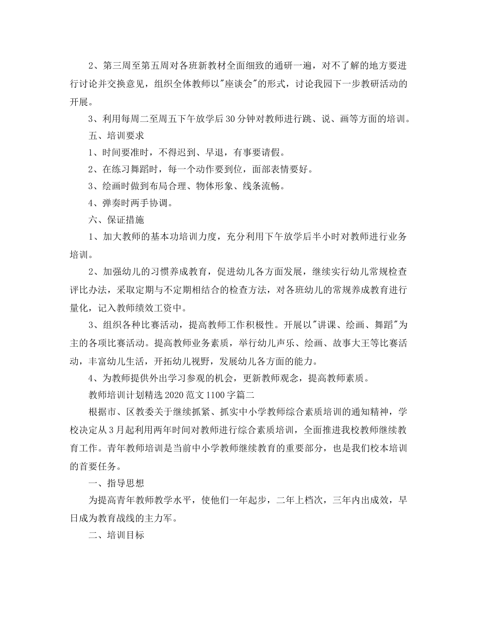 教师培训计划精选2020范文1100字 _第3页