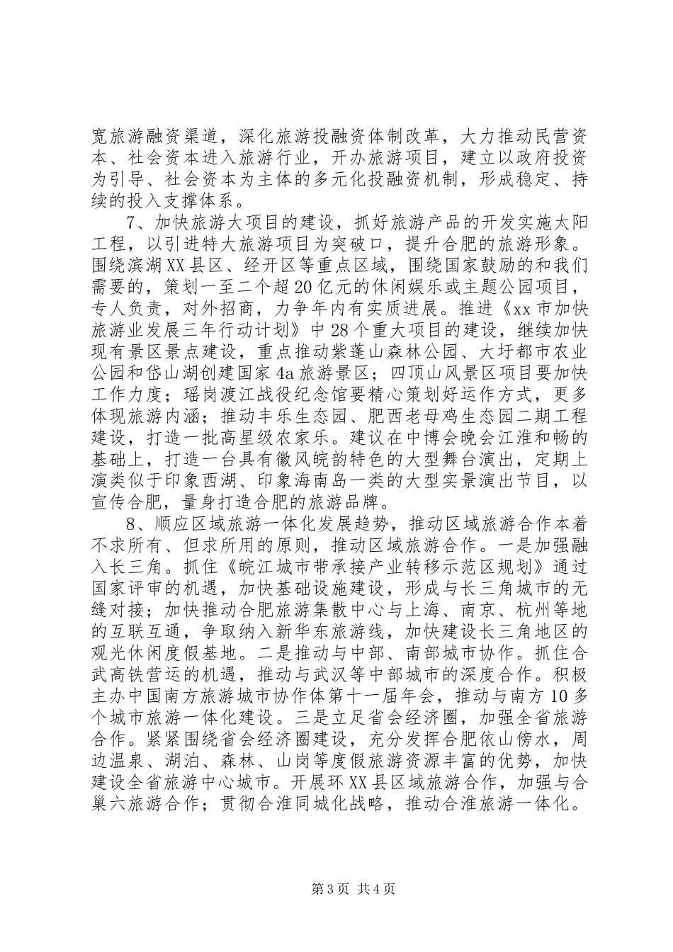 市旅游业发展现状调研报告_第3页