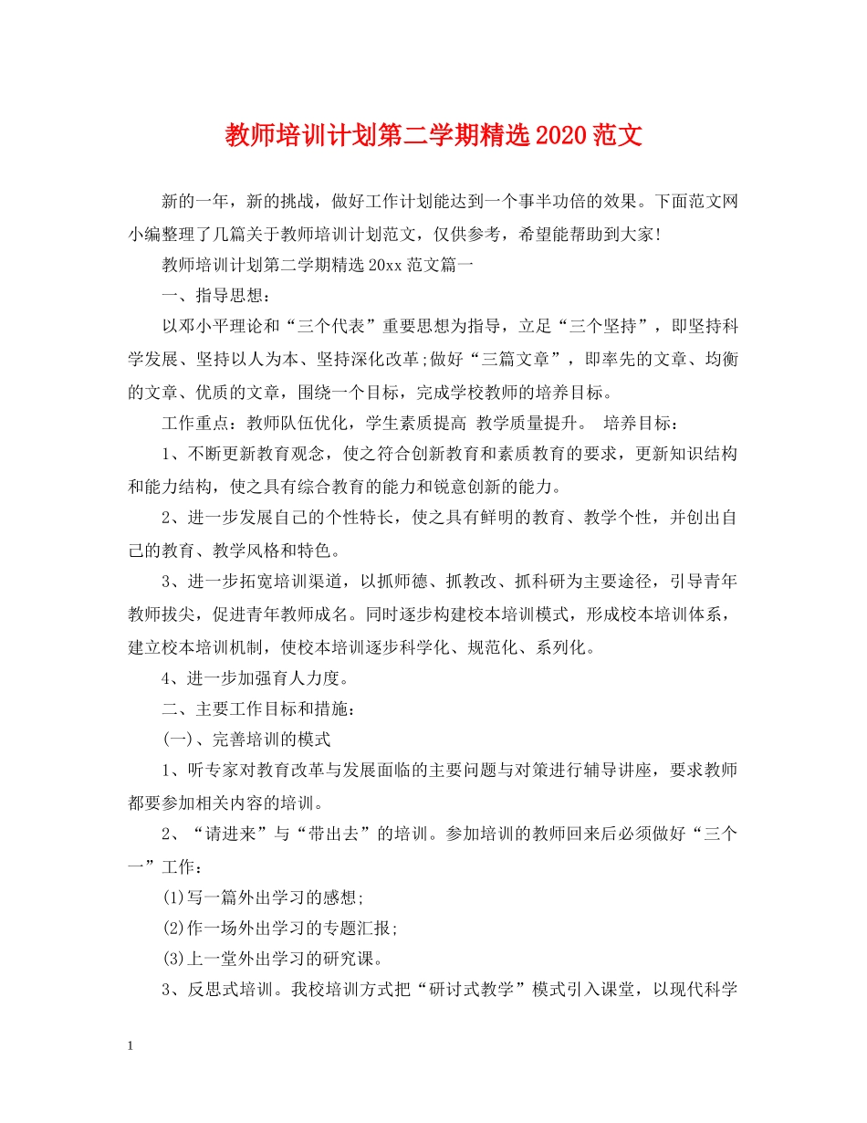 教师培训计划第二学期精选2020范文 _第1页