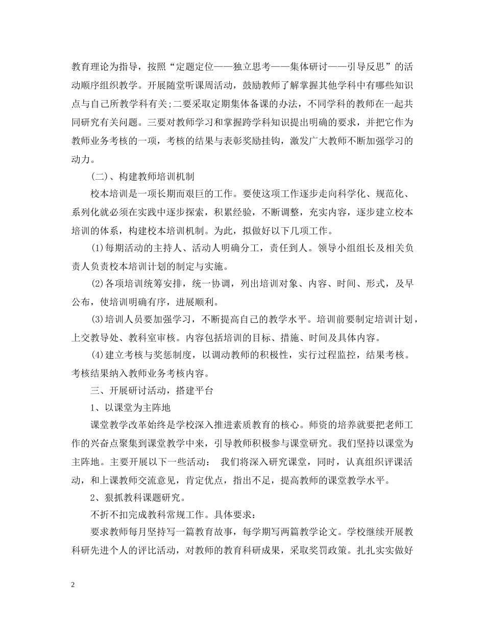 教师培训计划第二学期精选2020范文 _第2页