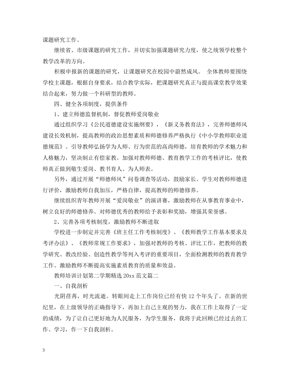教师培训计划第二学期精选2020范文 _第3页