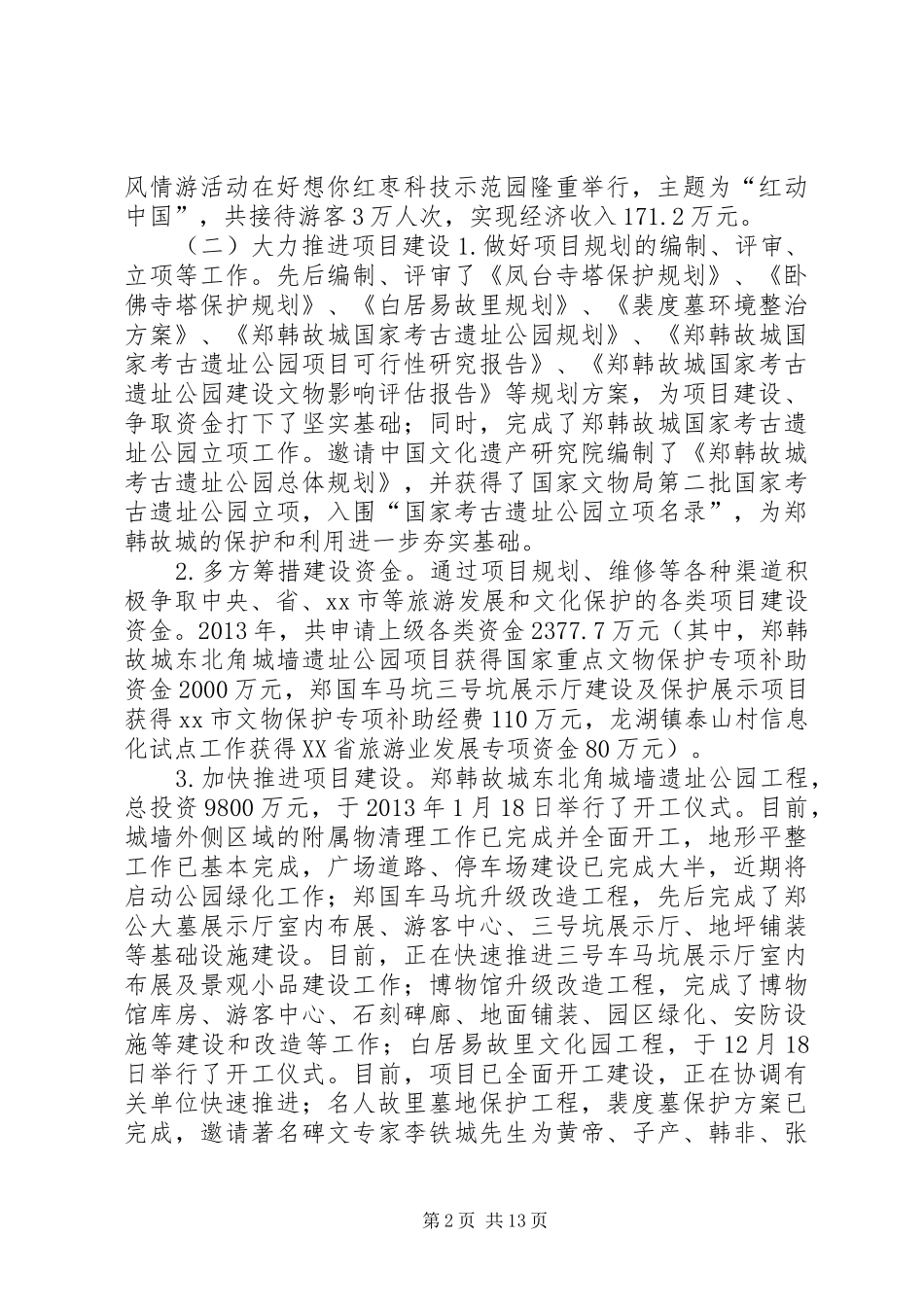 市旅游和文物局工作报告材料_第2页