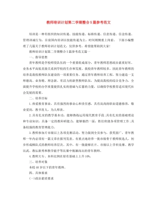 教师培训计划第二学期整合5篇参考范文 