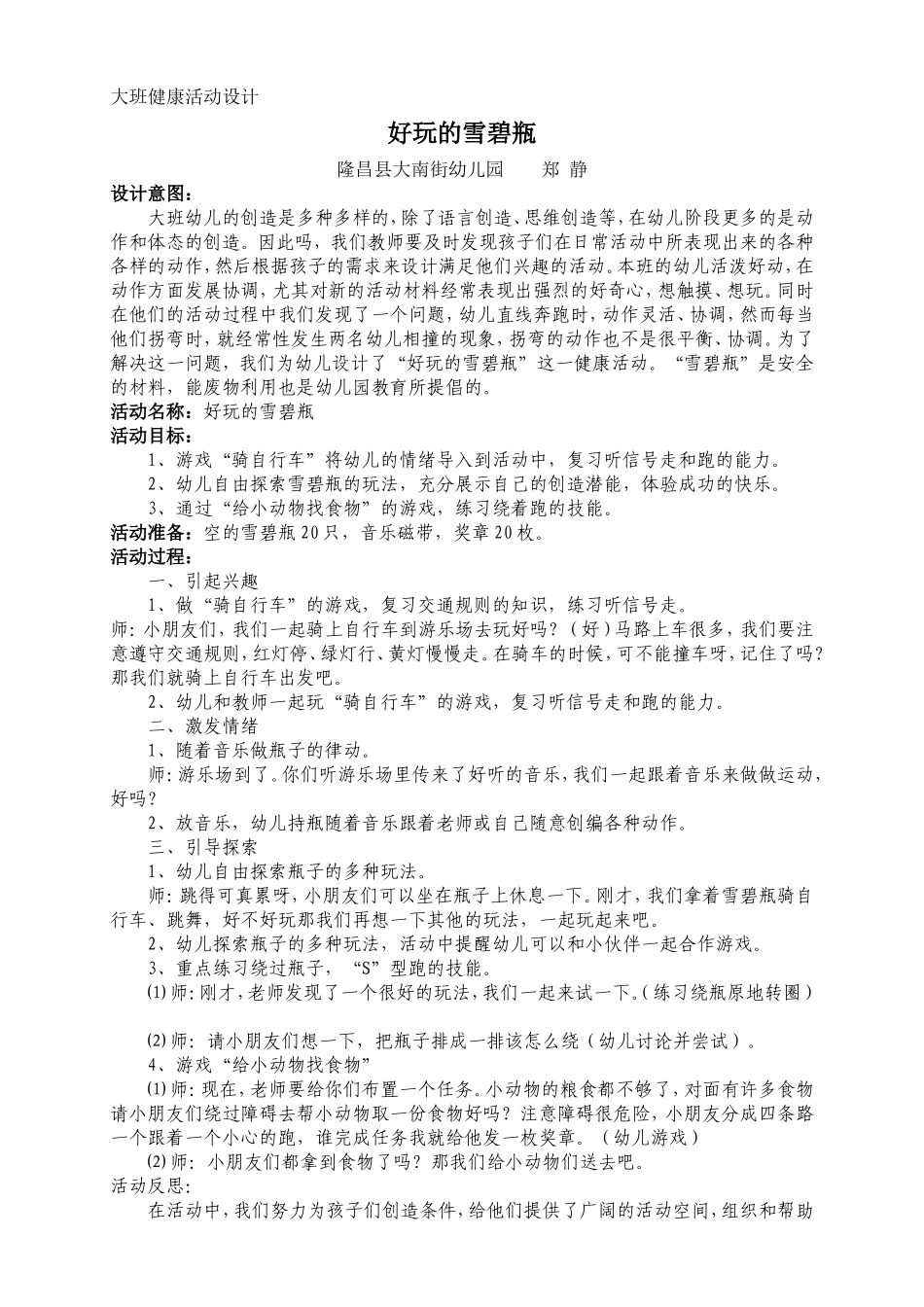 大班健康活动设计：好玩的雪碧瓶_第1页