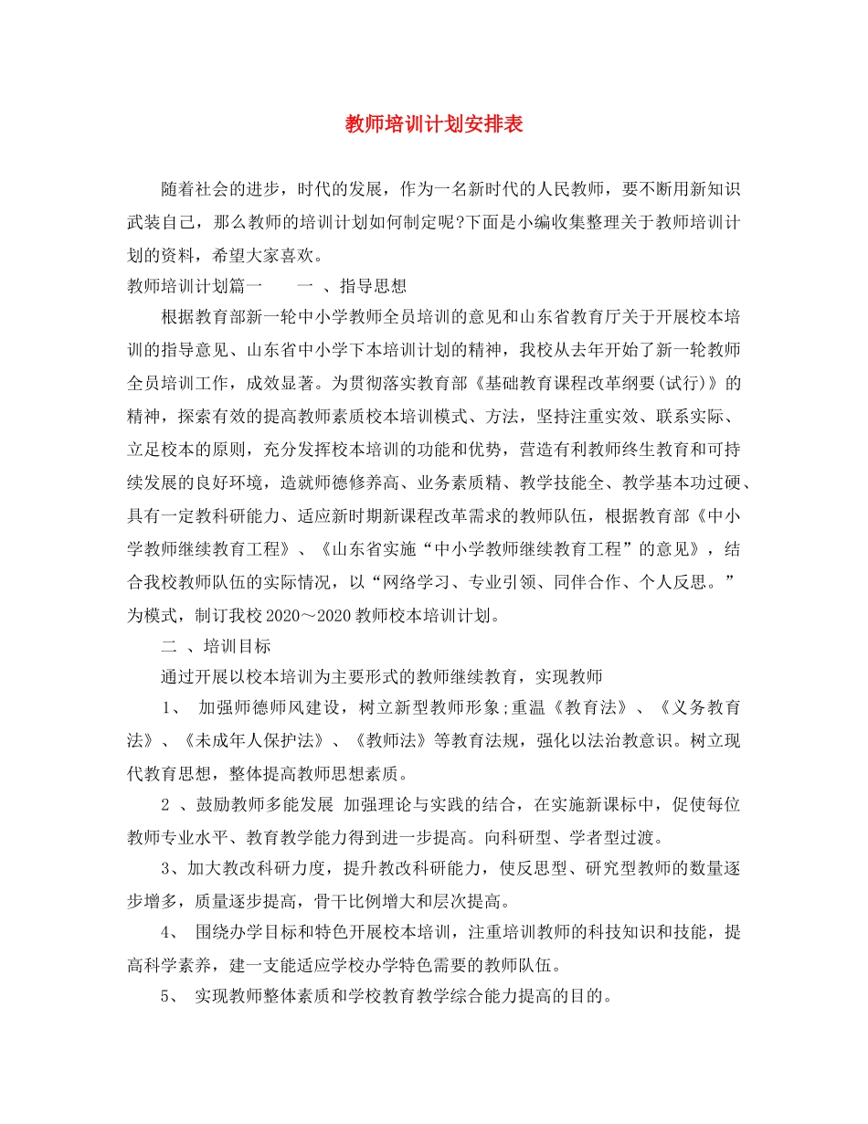教师培训计划安排表 _第1页