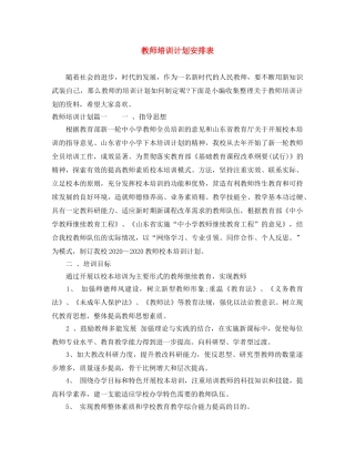 教师培训计划安排表 