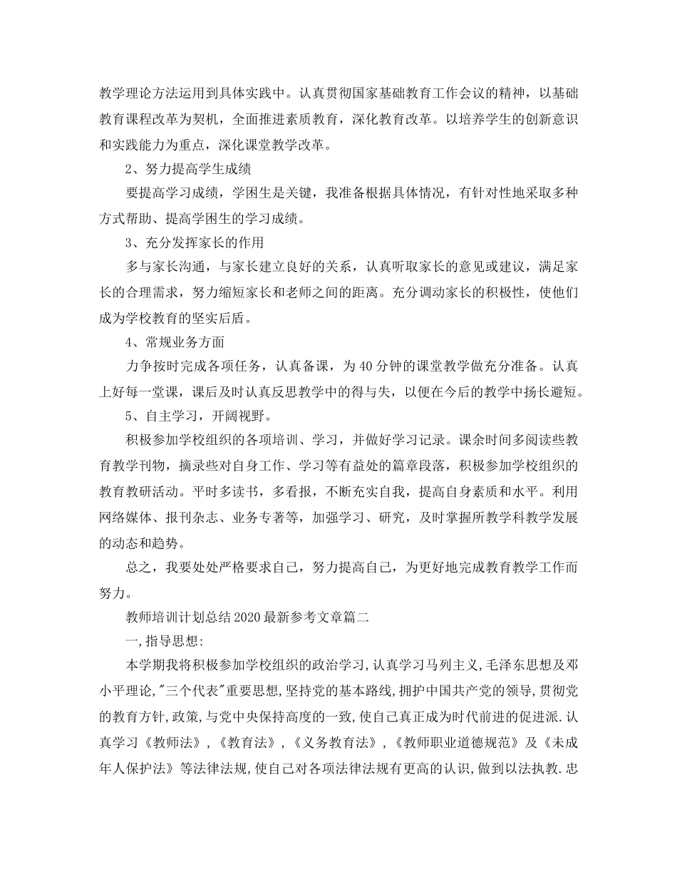 教师培训计划总结2020最新参考文章 _第2页