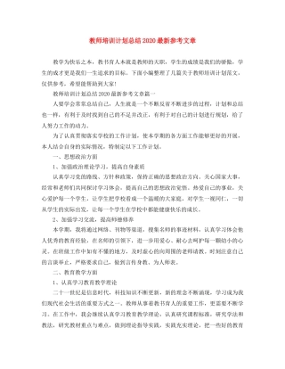 教师培训计划总结2020最新参考文章 