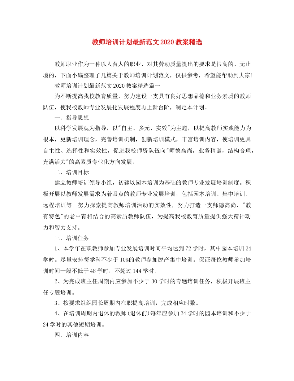 教师培训计划最新范文2020教案精选 _第1页
