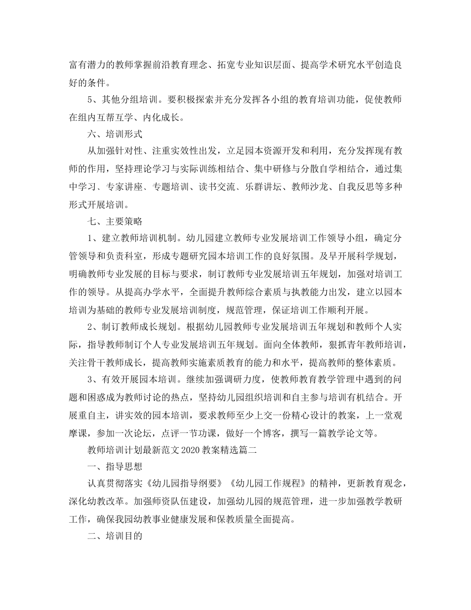 教师培训计划最新范文2020教案精选 _第3页