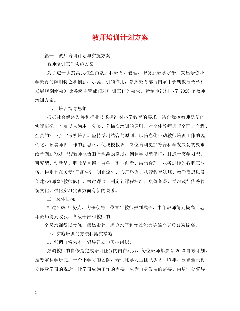 教师培训计划方案 _第1页