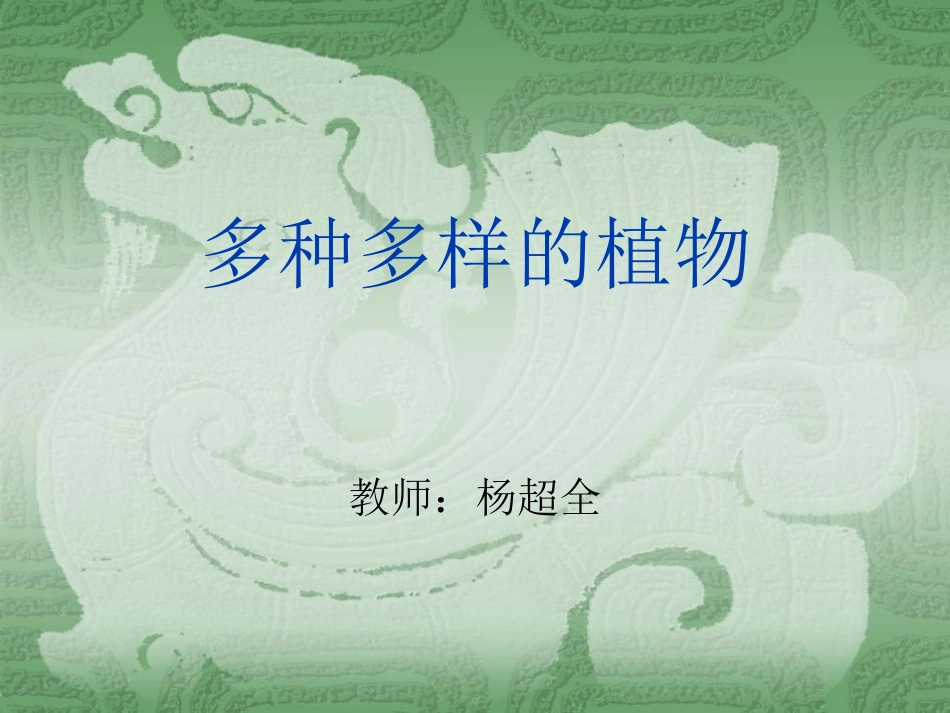 多种多样的植物_第1页