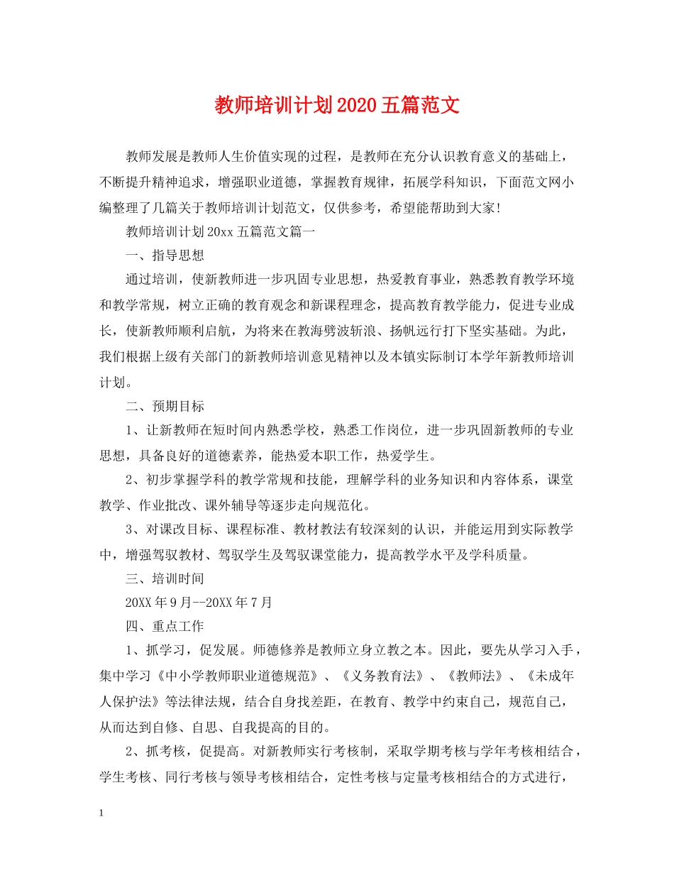 教师培训计划2020五篇范文 _第1页