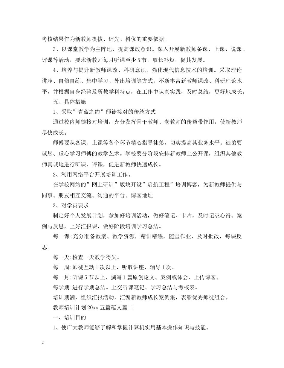 教师培训计划2020五篇范文 _第2页