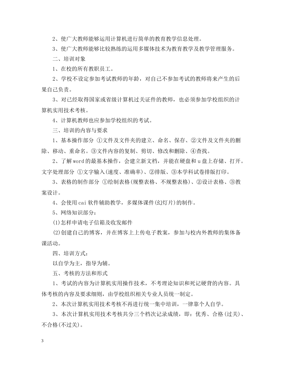 教师培训计划2020五篇范文 _第3页