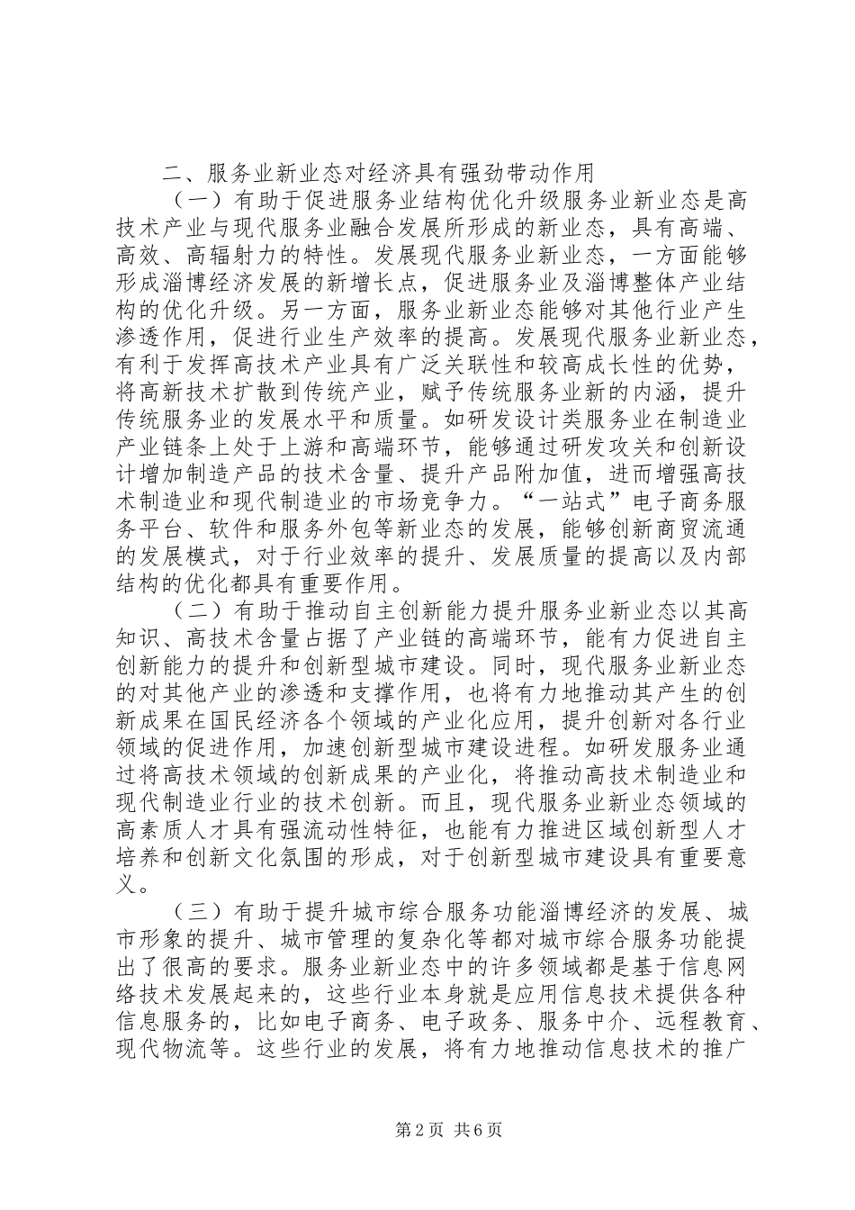 市新型服务业态发展状况调研报告_第2页