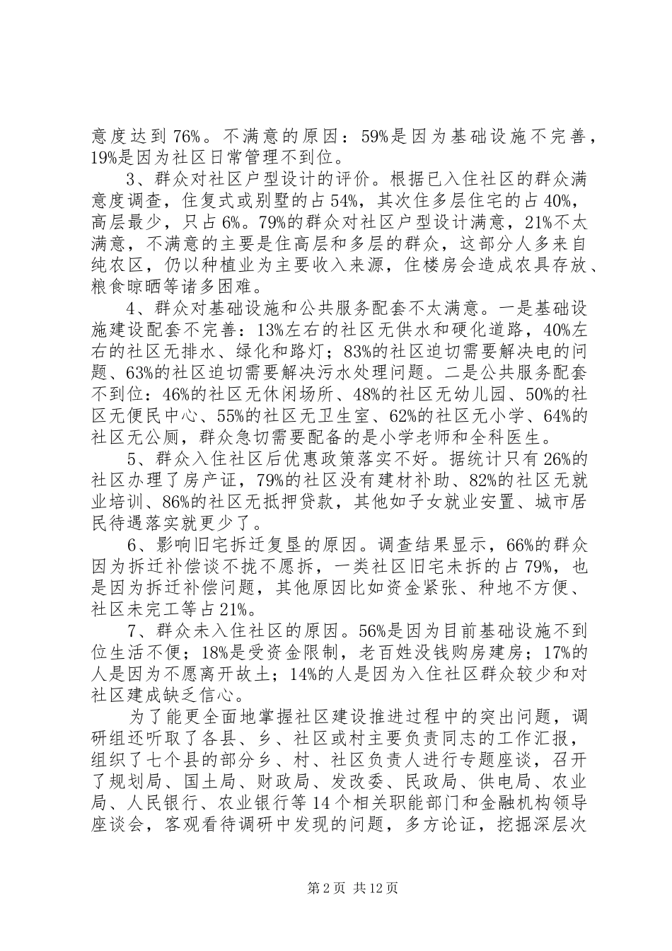 市新型农村社区建设情况的调研报告_第2页
