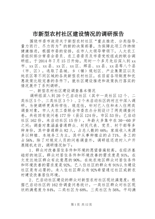 市新型农村社区建设情况的调研报告