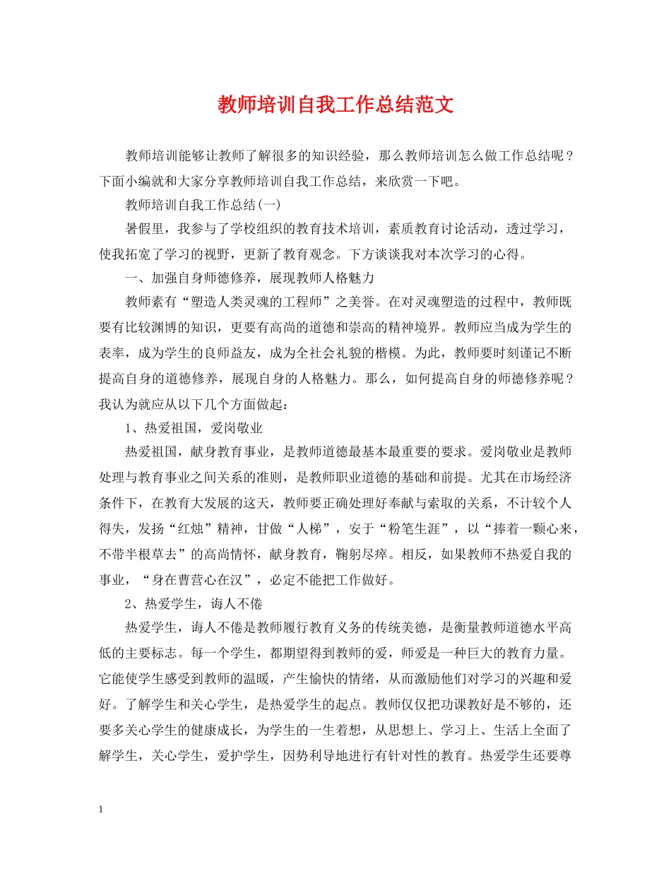 教师培训自我工作总结范文 _第1页