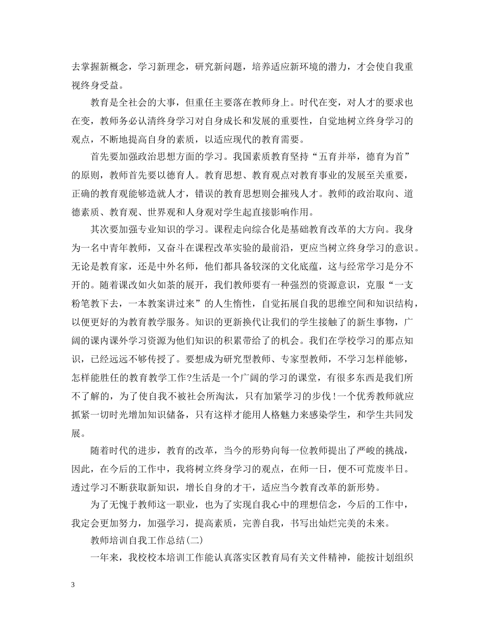 教师培训自我工作总结范文 _第3页