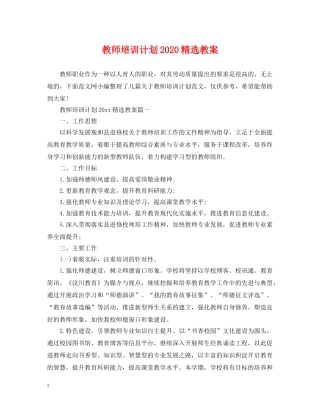 教师培训计划2020精选教案 