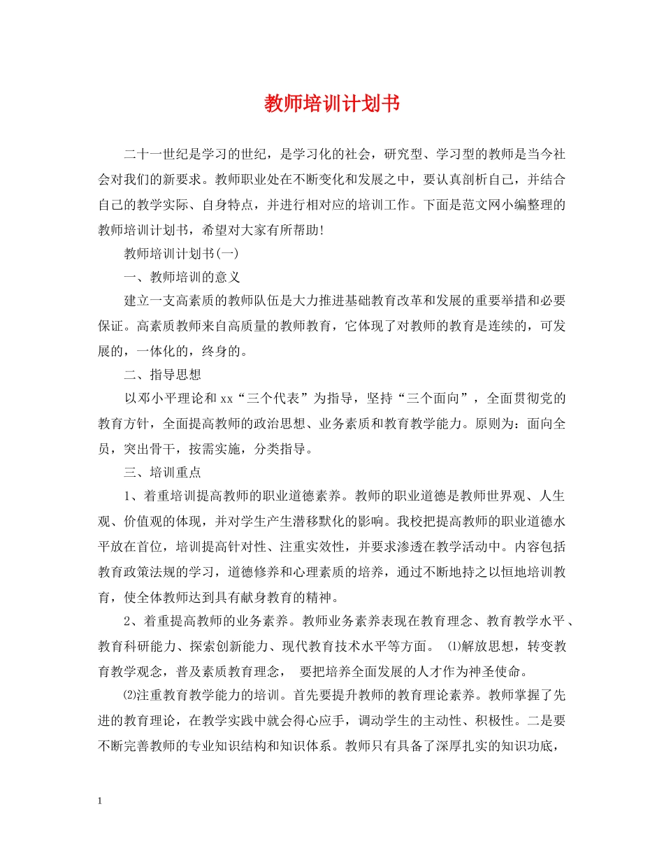 教师培训计划书 _第1页